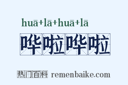 哗啦哗啦是什么意思的图片